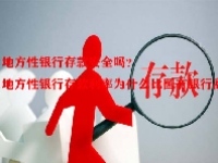 地方性银行存款安全吗？地方性银行存款利率为什么比国有银行高？