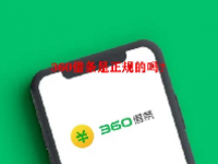 360借条是正规的吗？