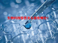 生物科技股票龙头股有哪些？
