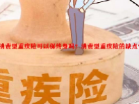 消费型重疾险可以保终身吗？消费型重疾险的缺点？