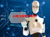 AI概念股票有哪些？