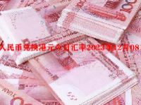 人民币兑换港元今日汇率2023年12月08日