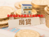 房贷提前还款最佳方案有哪些？