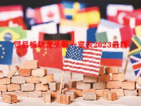 贸易板块龙头股一览表2023最新
