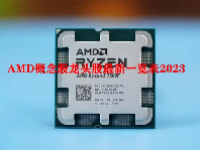 AMD概念股龙头股最新一览表2023