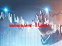 智能物联概念股票一览表最新2023