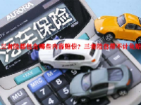 三者险都包含哪些内容赔偿？三者险自带不计免赔吗？