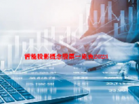 智能投影概念股票一览表2023