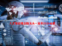 人工智能概念股龙头一览表2023最新
