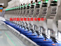 纺织服装概念股有哪些？