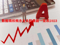 数据确权概念龙头股最新一览表2023