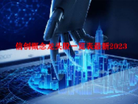 信创概念龙头股一览表最新2023