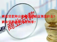 商业贷款和公积金贷款的区别是什么？商业贷款如何降低利率？
