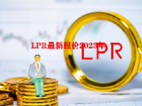 LPR最新报价2023年