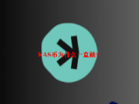 KAS币为什么一直跌？