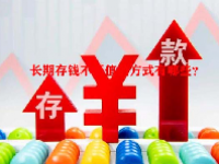 长期存钱不贬值的方式有哪些？
