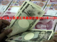 日元兑换人民币汇率最新价格2023年12月08日