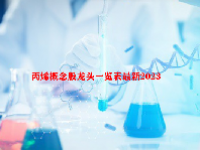 丙烯概念股龙头一览表最新2023