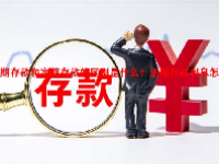 活期存款和定期存款的区别是什么？活期存款利息怎么算？