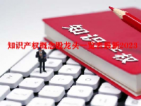 知识产权概念股龙头一览表最新2023
