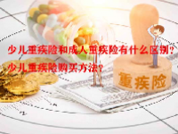 少儿重疾险和成人重疾险有什么区别？少儿重疾险购买方法？