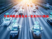 车联网概念股龙头一览表2023最新