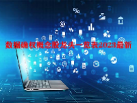 数据确权概念股龙头一览表2023最新