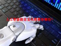 人工智能概念龙头股票有哪些？