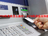 ATM机存款怎么操作？ATM机存款有限额吗？