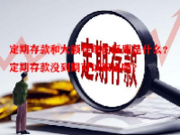 定期存款和大额存单的区别是什么？定期存款没到期可以取出吗？