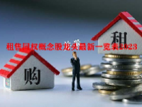 租售同权概念股龙头最新一览表2023