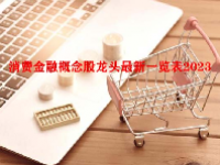 消费金融概念股龙头最新一览表2023