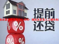 提前还款需要准备什么资料？提前还款是人工操作扣款吗？