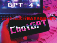 2023年ChatGPT概念龙头最新一览表