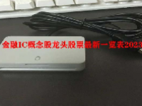 金融IC概念股龙头股票最新一览表2023