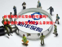 新华保险分红型保险可靠吗？新华保险分红型到期怎么拿到钱？