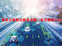 智能交通概念股龙头股一览表最新2023