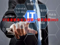 IT设备板块龙头股票一览表最新2023