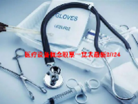 医疗设备概念股票一览表最新2024