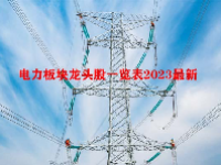 电力板块龙头股一览表2023最新