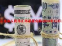 日元兑换人民币汇率最新价格2023年12月11日