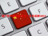 国产软件概念股龙头一览表最新2023