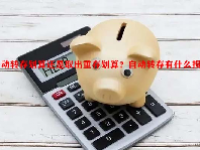 自动转存划算还是取出重存划算？自动转存有什么损失？