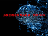 多模态概念股龙头最新一览表2023