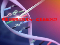 基因编辑概念股龙头一览表最新2023