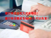 建行快贷还款方式有哪些？建行快贷额度变成0多久可以恢复？