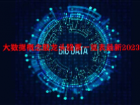 大数据概念股龙头股票一览表最新2023