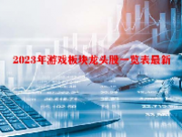 2023年游戏板块龙头股一览表最新