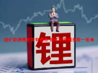 锂矿资源概念股有哪些 锂矿资源概念股一览表