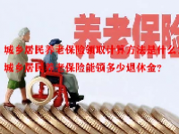 城乡居民养老保险领取计算方法是什么？城乡居民养老保险能领多少退休金？